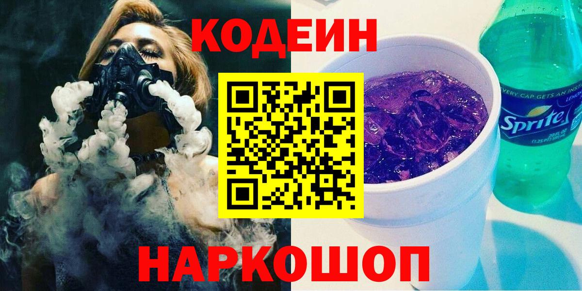 Codein Purple Drank Благовещенск